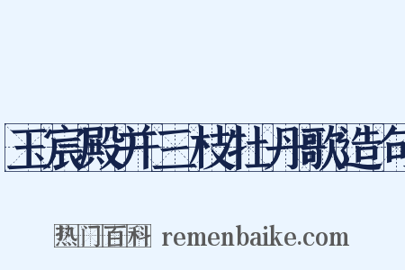 玉宸殿并三枝牡丹歌造句是什么意思的图片
